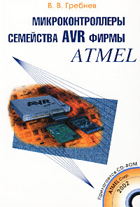 Микроконтроллеры семейства AVR фирмы Atmel. Гребнев В. В., 2002г