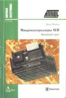 Микроконтроллеры AVR. Вводный курс. Мортон Д., 2006г.
