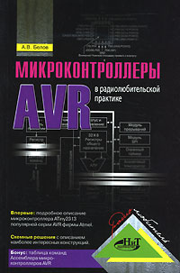 Микроконтроллер AVR в радиолюбительской практике. А. В. Белов, 2007г