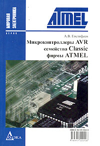 Микроконтроллеры AVR семейства Classic фирмы ATMEL. Евстифеев А.В., 2006г