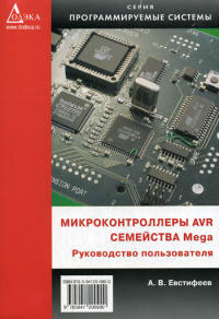 Микроконтроллеры AVR семейства Mega. Руководство пользователя. А. Евстифеев