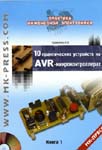 10 практических устройств на AVR-микроконтроллерах. Кравченко А.В., 2008г.