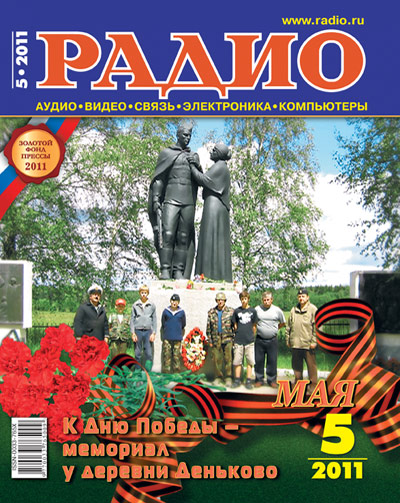 журнал РАДИО май 2011