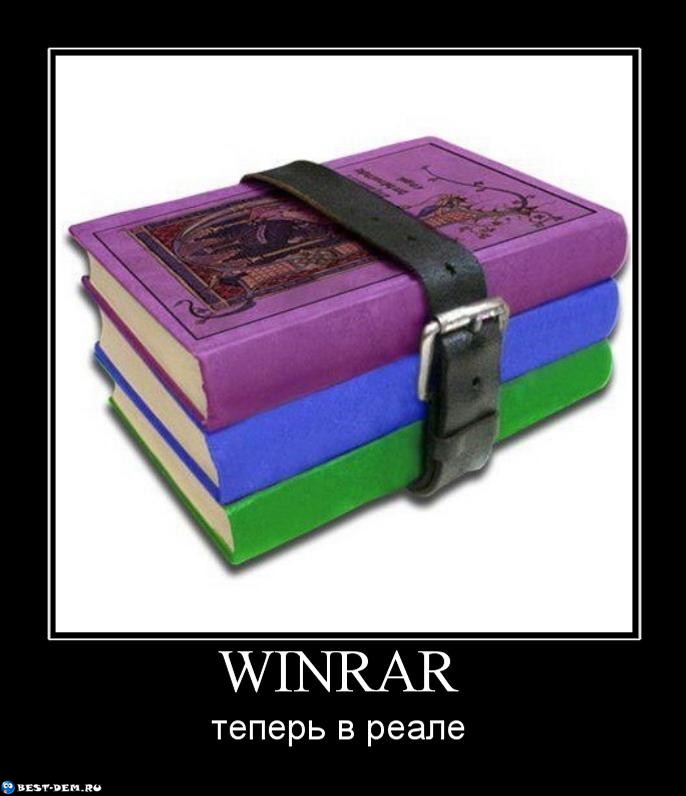 WinRAR теперь в реале