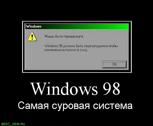 Windows 98 - Самая суровая система