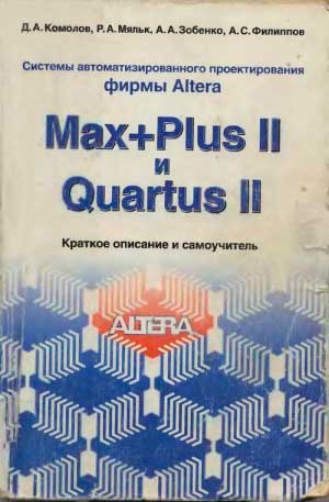 Системы автоматизированного проектирования фирмы Altera MAX+Plus II и Quartus II