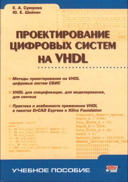 Проектирование цифровых систем на VHDL