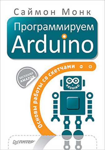 Программируем Arduino. Основы работы со скетчами