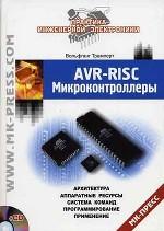 AVR-RISC микроконтроллеры. Архитектура, аппаратные ресурсы, система команд, программирование, применение. Трамперт В., 2006г - скачать