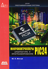 Скачать Микроконтроллеры PIC 24. Архитектура и программирование