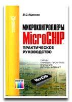 Скачать Микроконтроллеры Microchip®. Практическое руководство