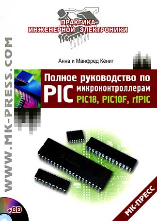 Скачать Полное руководство по PIC-микроконтроллерам PIC18, PIC10F, rfPIC