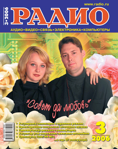 Скачать журнал РАДИО март 2006