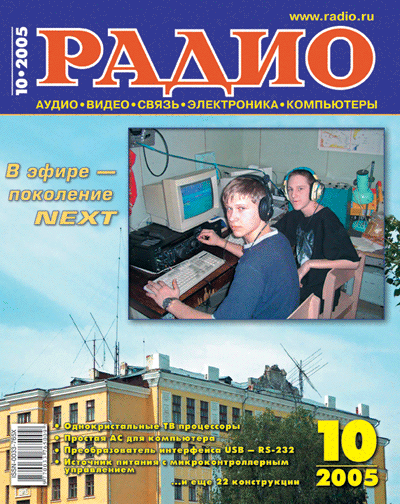 Скачать журнал РАДИО октябрь 2005