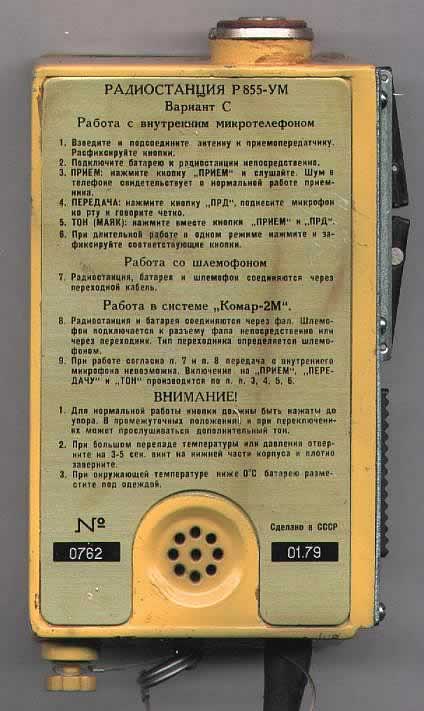 Задняя крышка радиостанции Р-855УМ с инструкцией